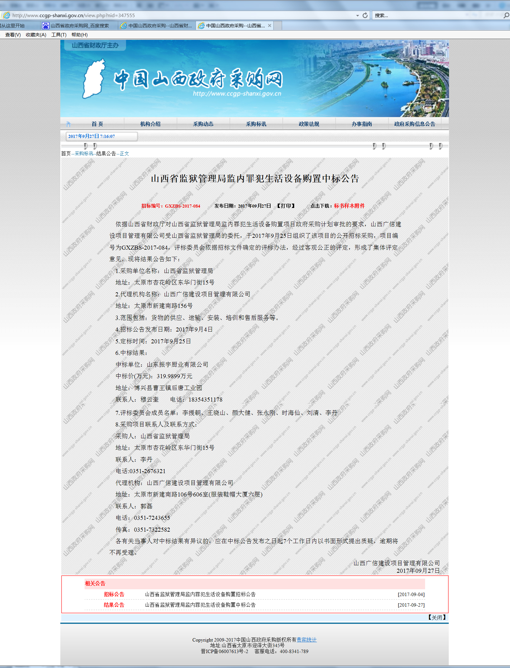 2017山西省監(jiān)獄管理局監(jiān)內(nèi)罪犯生活設(shè)備購(gòu)置項(xiàng)目