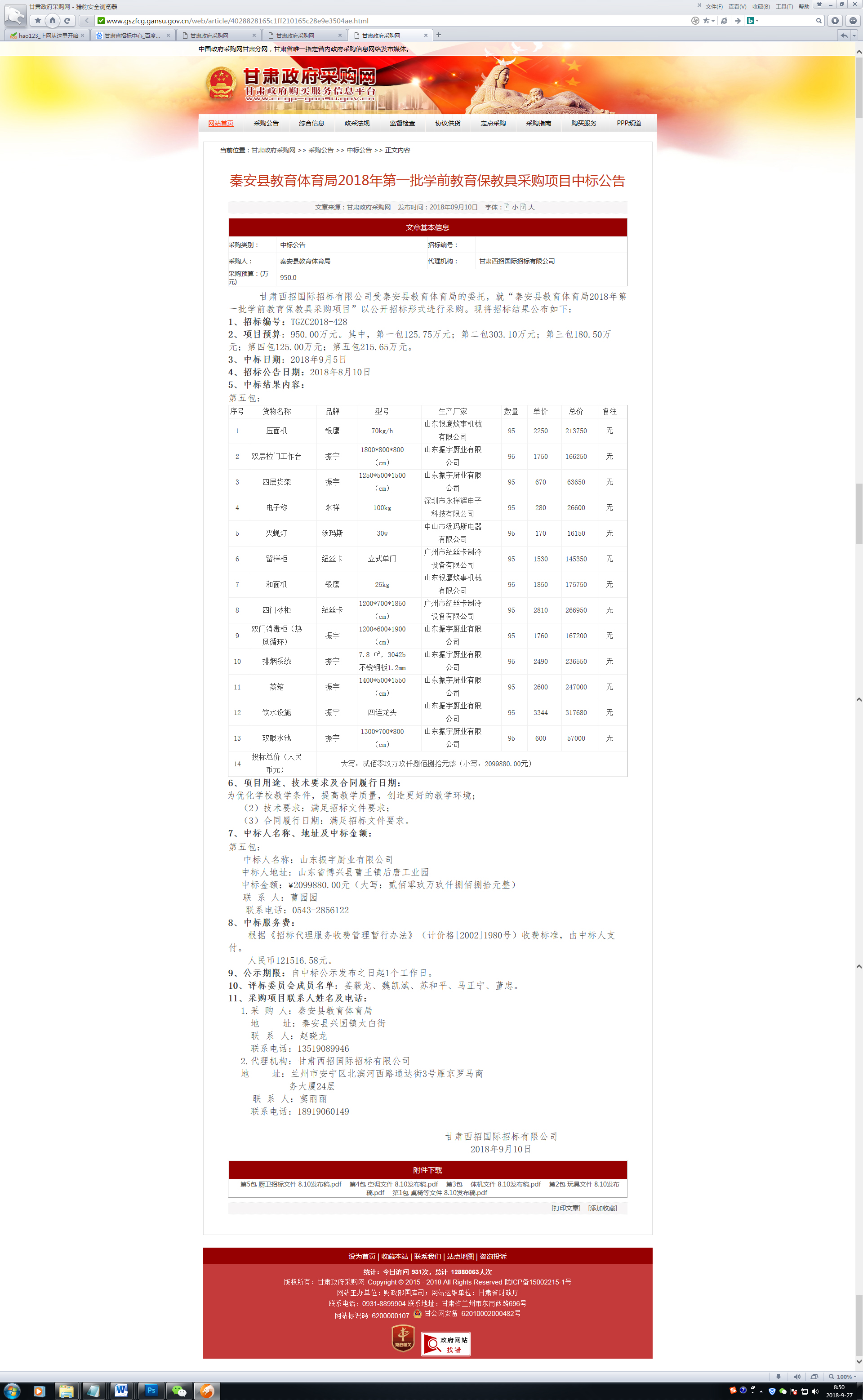 秦安縣教育體育局2018年第一批學(xué)前教育保教具采購(gòu)項(xiàng)目